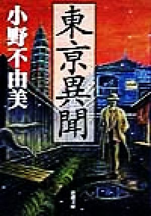 東亰異聞 (新潮文庫) [Apr 26， 1999] 不由美， 小野