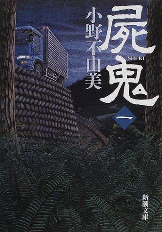 屍鬼（一） (新潮文庫) [Jan 30， 2002] 不由美， 小野