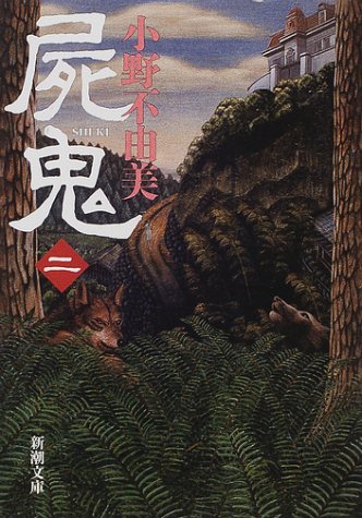 屍鬼(二) (新潮文庫) [Jan 30， 2002] 不由美， 小野