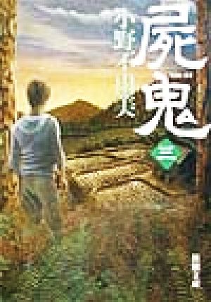 屍鬼（三） (新潮文庫) [Feb 28， 2002] 不由美， 小野