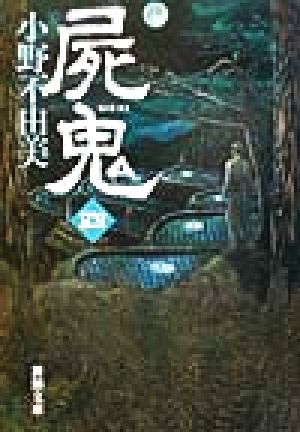 屍鬼（四） (新潮文庫) 不由美， 小野