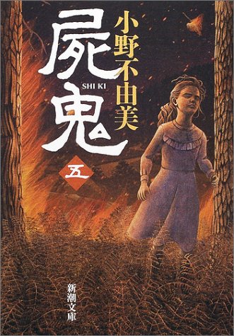 屍鬼（五） (新潮文庫) [Feb 28， 2002] 不由美， 小野