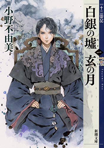 白銀の墟 玄の月 第一巻 十二国記 (新潮文庫) [Oct 12， 2019] 小野 不由美