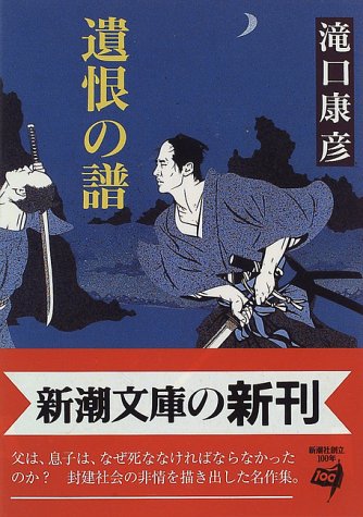 遺恨の譜 (新潮文庫 た 50-4) 滝口 康彦