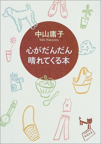 心がだんだん晴れてくる本 (新潮文庫) [Apr 25， 2002] 庸子， 中山