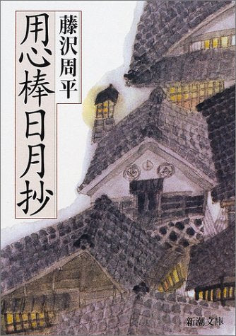 用心棒日月抄 (新潮文庫) [Mar 27， 1981] 周平， 藤沢