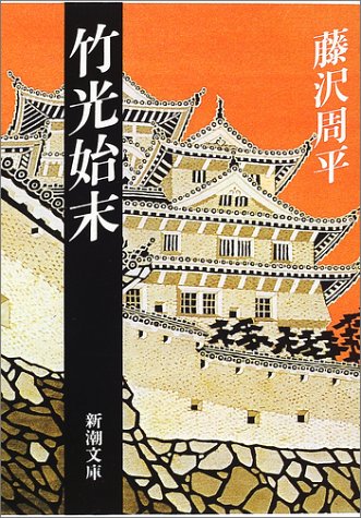 竹光始末 (新潮文庫) [Nov 27， 1981] 周平， 藤沢
