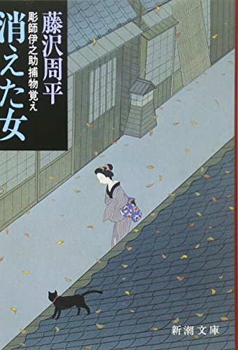 消えた女―彫師伊之助捕物覚え (新潮文庫) [Aug 01， 1983] 周平， 藤沢