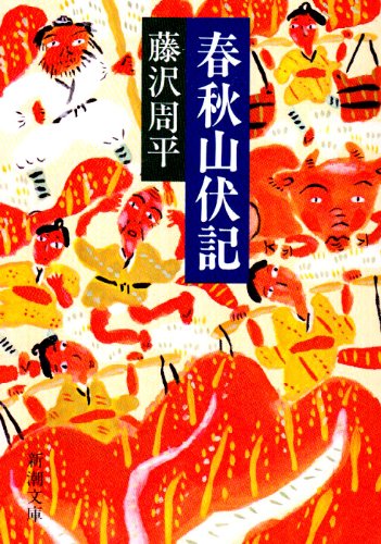 春秋山伏記 (新潮文庫) [Feb 01， 1984] 周平， 藤沢