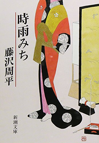 時雨みち (新潮文庫) [May 29， 1984] 周平， 藤沢
