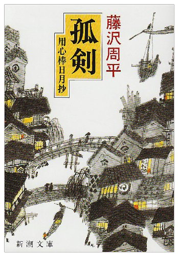 孤剣―用心棒日月抄 (新潮文庫) [Sep 27， 1984] 周平， 藤沢