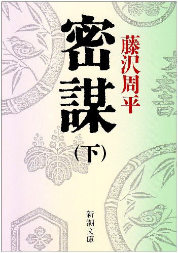 密謀(下) (新潮文庫) [Sep 27， 1985] 周平， 藤沢