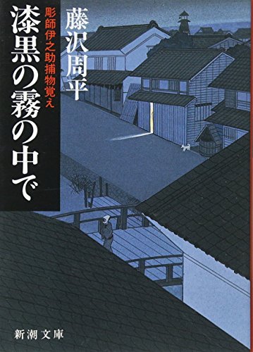 漆黒の霧の中で―彫師伊之助捕物覚え (新潮文庫) [Sep 29， 1986] 周平， 藤沢