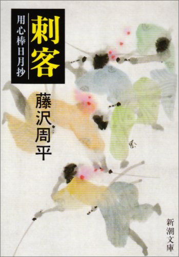 刺客―用心棒日月抄 (新潮文庫) [Feb 27， 1987] 周平， 藤沢