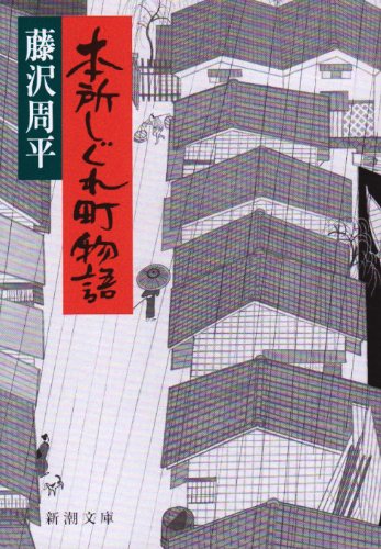 本所しぐれ町物語 (新潮文庫) [Sep 27， 1990] 周平， 藤沢