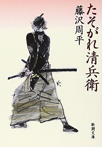 たそがれ清兵衛 (新潮文庫) [Jul 15， 2006] 周平， 藤沢