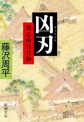 凶刃―用心棒日月抄 (新潮文庫) [Jun 20， 2004] 周平， 藤沢