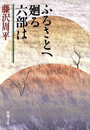 ふるさとへ廻る六部は (新潮文庫) 周平， 藤沢