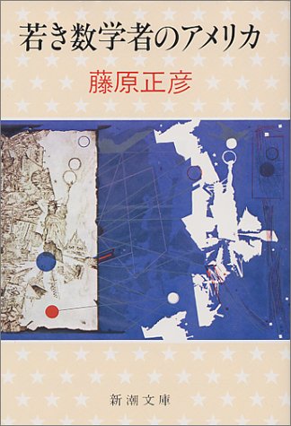 若き数学者のアメリカ (新潮文庫) [Jun 29， 1981] 正彦， 藤原