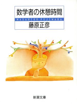 数学者の休憩時間 (新潮文庫) [Mar 02， 1993] 正彦， 藤原