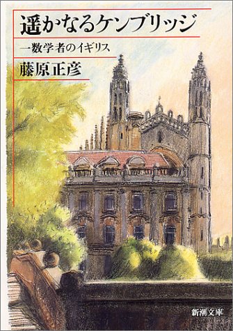 遥かなるケンブリッジ―一数学者のイギリス (新潮文庫) [Jun 29， 1994] 正彦， 藤原