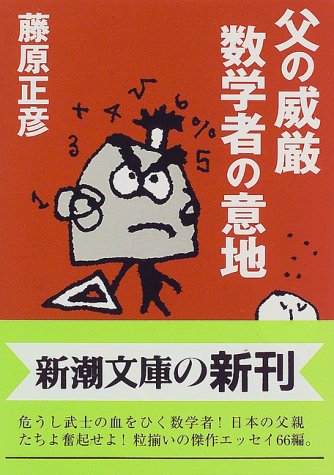 父の威厳 数学者の意地 (新潮文庫) 正彦， 藤原
