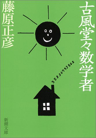 古風堂々数学者 (新潮文庫) [Apr 24， 2003] 正彦， 藤原