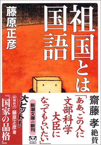 祖国とは国語 (新潮文庫) [Dec 22， 2005] 正彦， 藤原