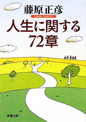 人生に関する72章 (新潮文庫) [Jan 28， 2009] 正彦， 藤原