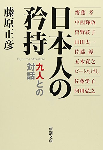 日本人の矜持―九人との対話 (新潮文庫) [Dec 24， 2009] 正彦， 藤原