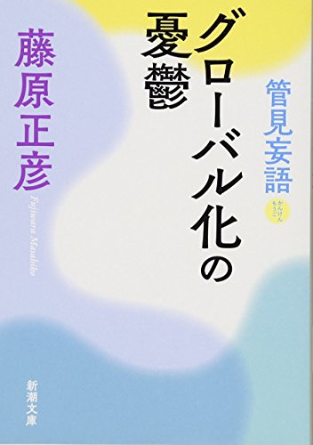 管見妄語 グローバル化の憂鬱 (新潮文庫) 藤原 正彦