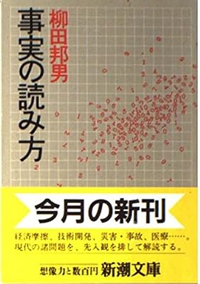 事実の読み方 (新潮文庫 や 8-7) [Nov 01， 1987] 柳田 邦男