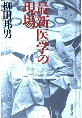 最新医学の現場 (新潮文庫 や 8-9) [Aug 01， 1989] 柳田 邦男