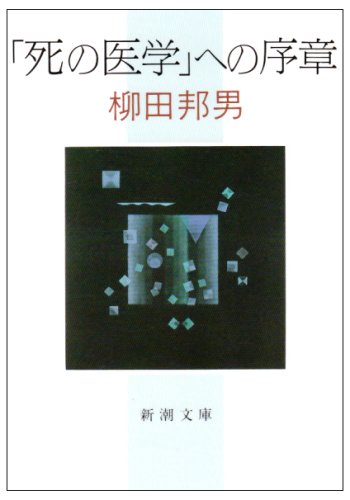 死の医学への序章 (新潮文庫 や 8-10) [Oct 01， 1990] 柳田 邦男