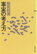 事実の考え方 (新潮文庫 や 8-11) 柳田 邦男