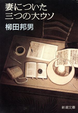 妻についた三つの大ウソ (新潮文庫 や 8-12) 柳田 邦男