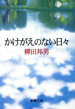 かけがえのない日々 (新潮文庫 や 8-13) 柳田 邦男