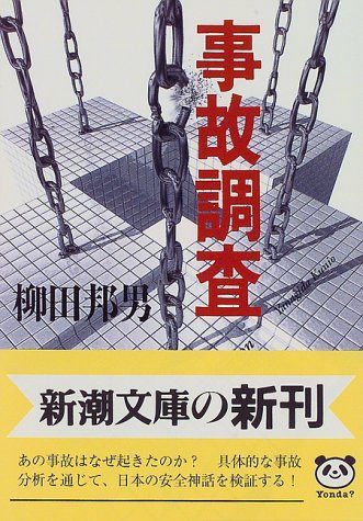 事故調査 (新潮文庫 や 8-14) [Jul 01， 1997] 柳田 邦男