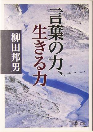 言葉の力、生きる力 (新潮文庫) 邦男， 柳田