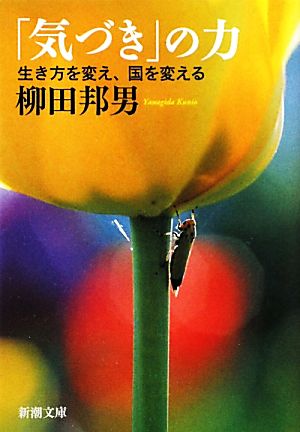 「気づき」の力―生き方を変え、国を変える (新潮文庫) 邦男， 柳田
