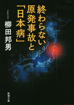 終わらない原発事故と「日本病」 (新潮文庫 や 8-26) 柳田 邦男