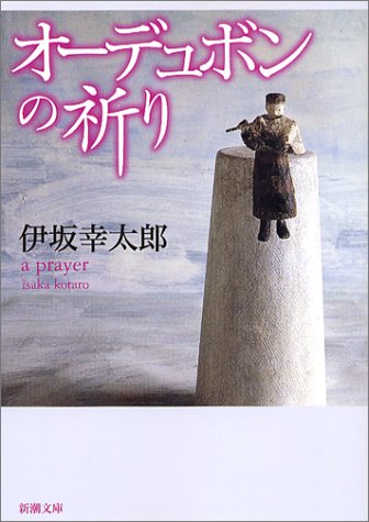 オーデュボンの祈り (新潮文庫) [Nov 28， 2003] 幸太郎， 伊坂