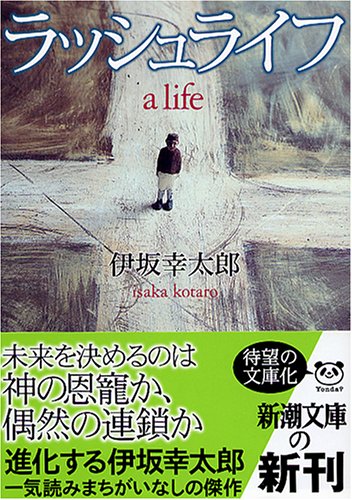 ラッシュライフ (新潮文庫) [Apr 24， 2005] 伊坂 幸太郎