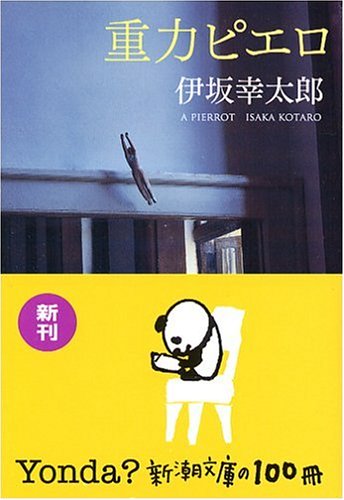 重力ピエロ (新潮文庫) [Jun 28， 2006] 幸太郎， 伊坂