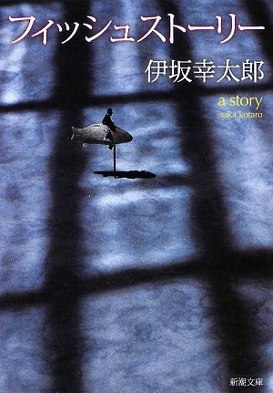 フィッシュストーリー (新潮文庫) [Nov 28， 2009] 幸太郎， 伊坂