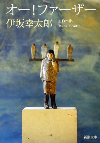 オー!ファーザー (新潮文庫) [Jun 26， 2013] 伊坂 幸太郎