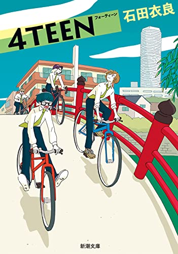 4TEEN (新潮文庫) [Nov 26， 2005] 石田 衣良