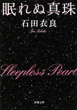 眠れぬ真珠 (新潮文庫) [Nov 27， 2008] 衣良， 石田