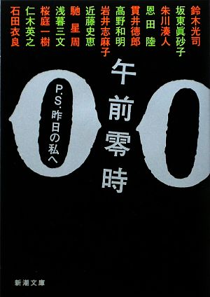 午前零時―P.S.昨日の私へ (新潮文庫) 光司， 鈴木 湊人， 朱川 陸， 恩田 徳郎， 貫井; 眞砂子， 坂東