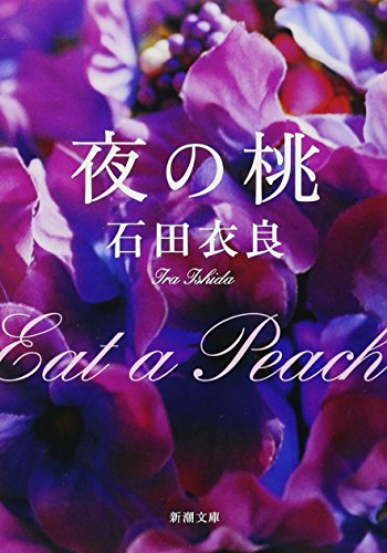 夜の桃 (新潮文庫) [Dec 24， 2010] 衣良， 石田